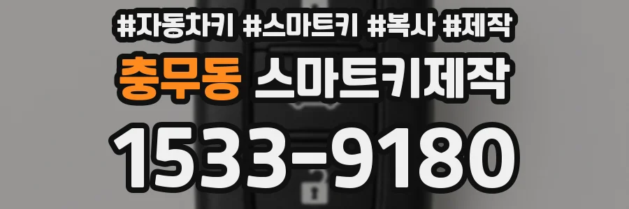 충무동 스마트키제작
