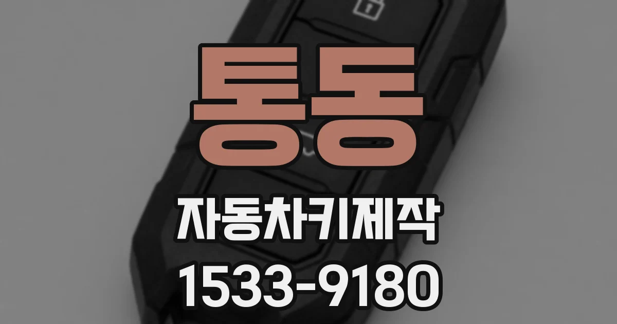 통동 자동차키제작
