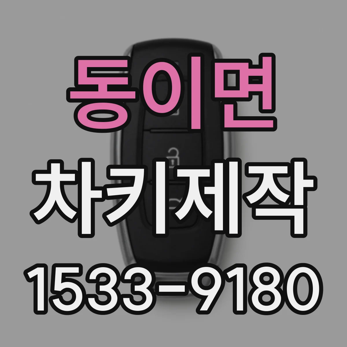 동이면 차키제작