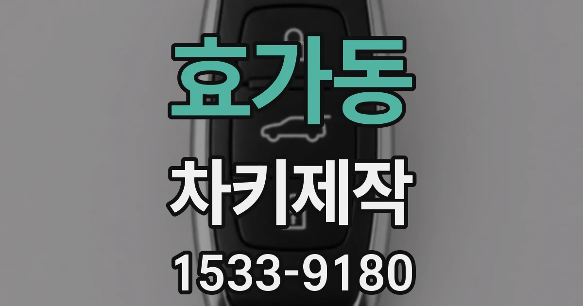 효가동 차키제작