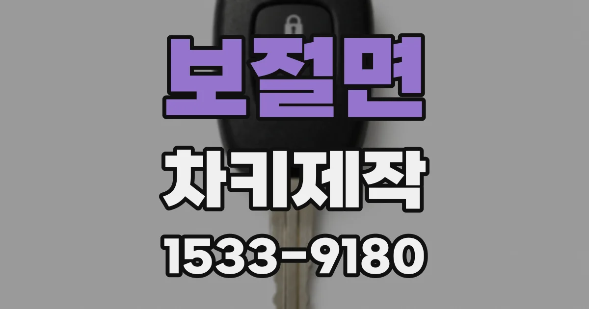 보절면 차키제작