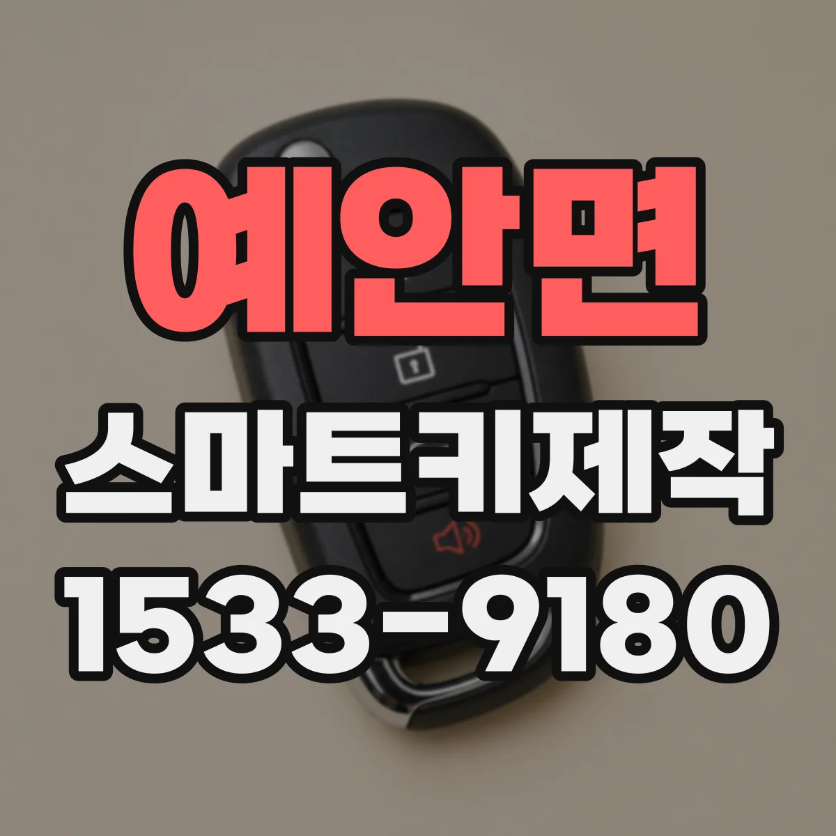 예안면 스마트키제작
