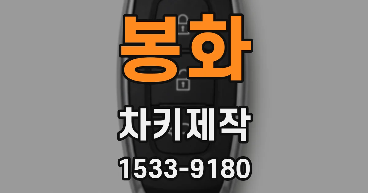 봉화 차키제작