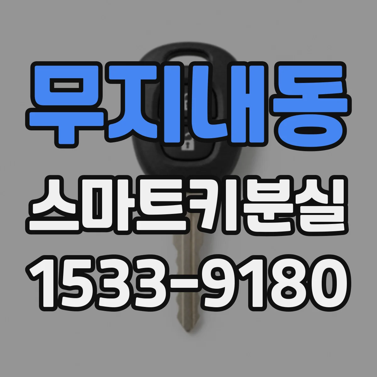 무지내동 스마트키분실