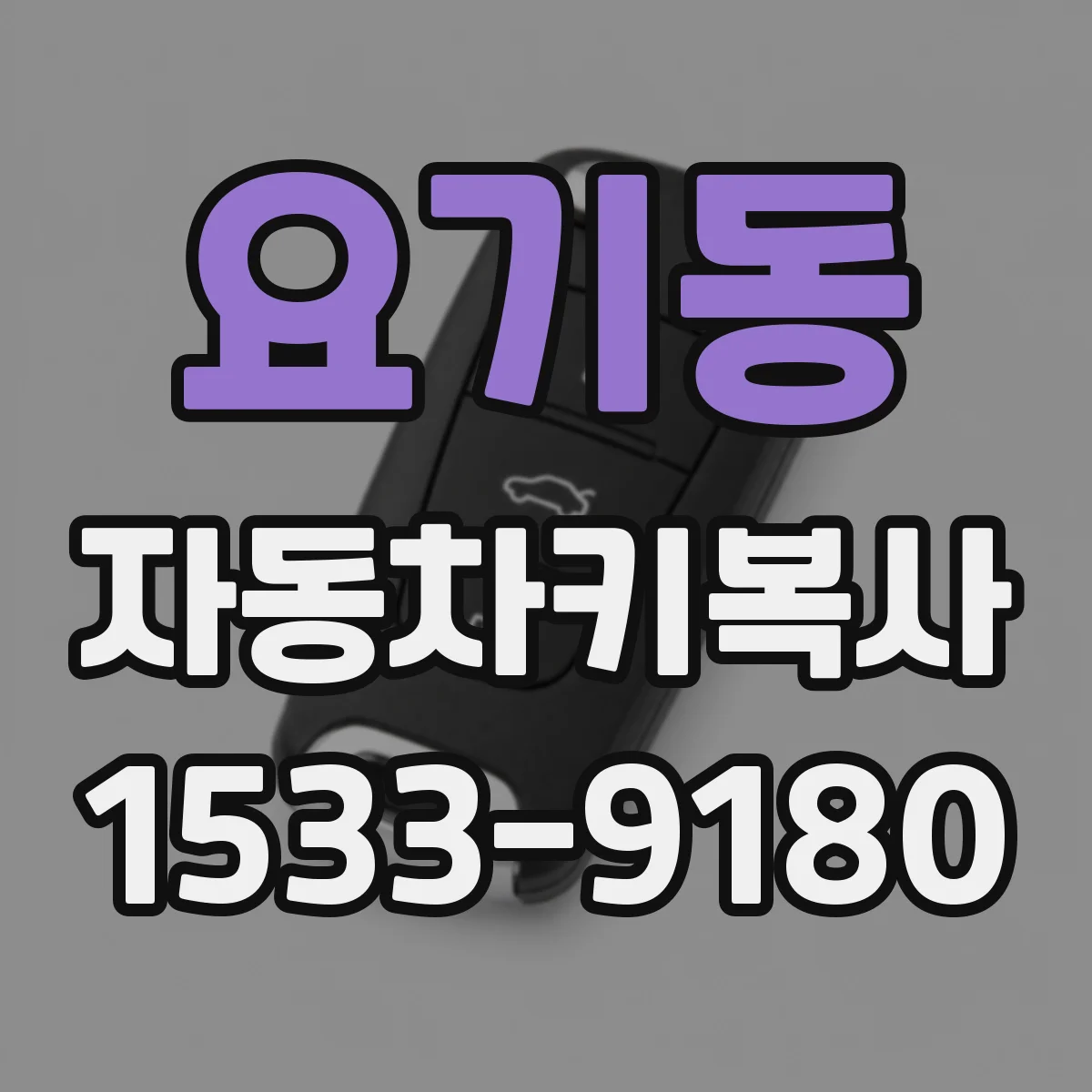 요기동 자동차키복사