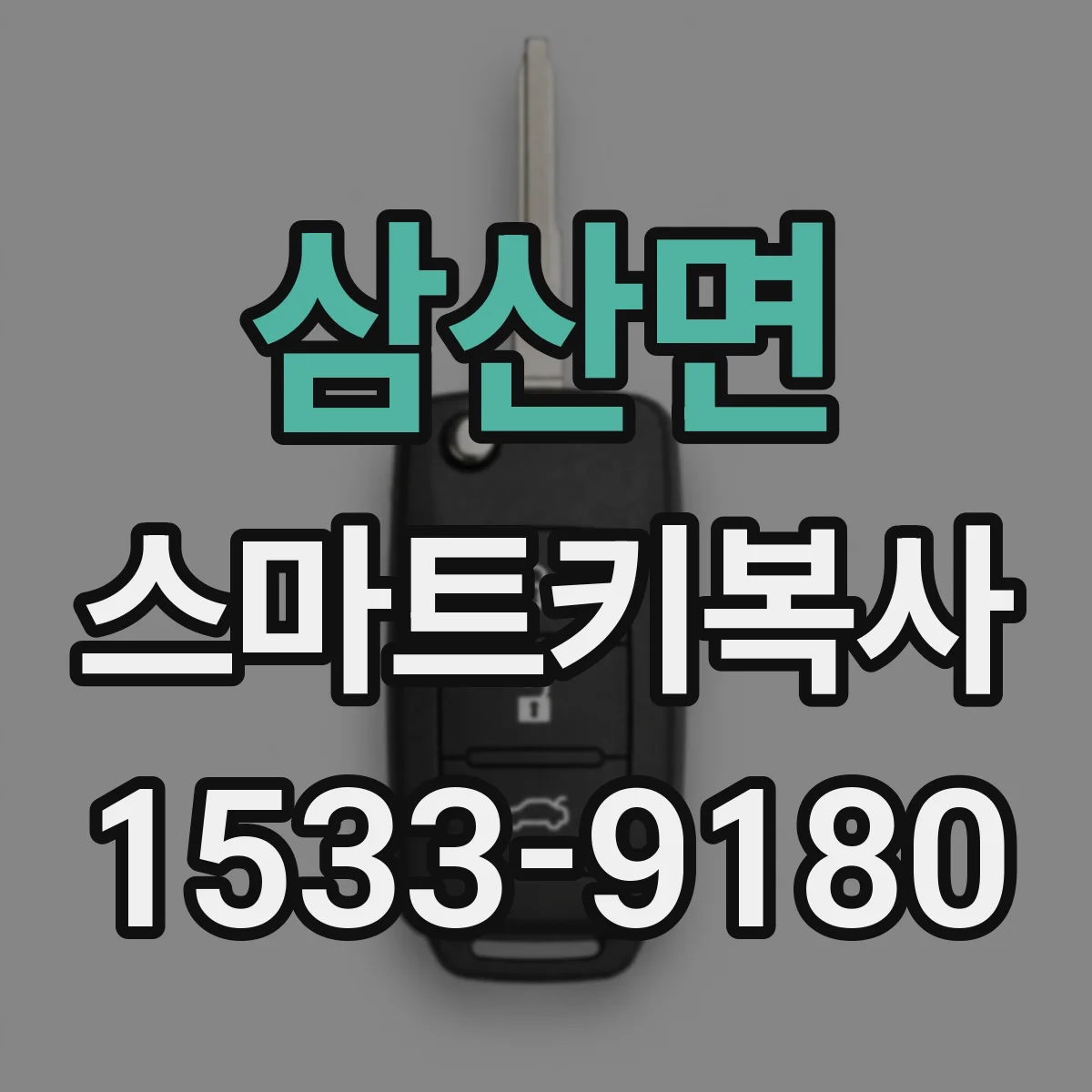 삼산면 스마트키복사