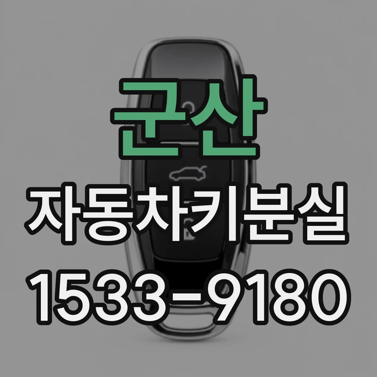 군산 자동차키분실