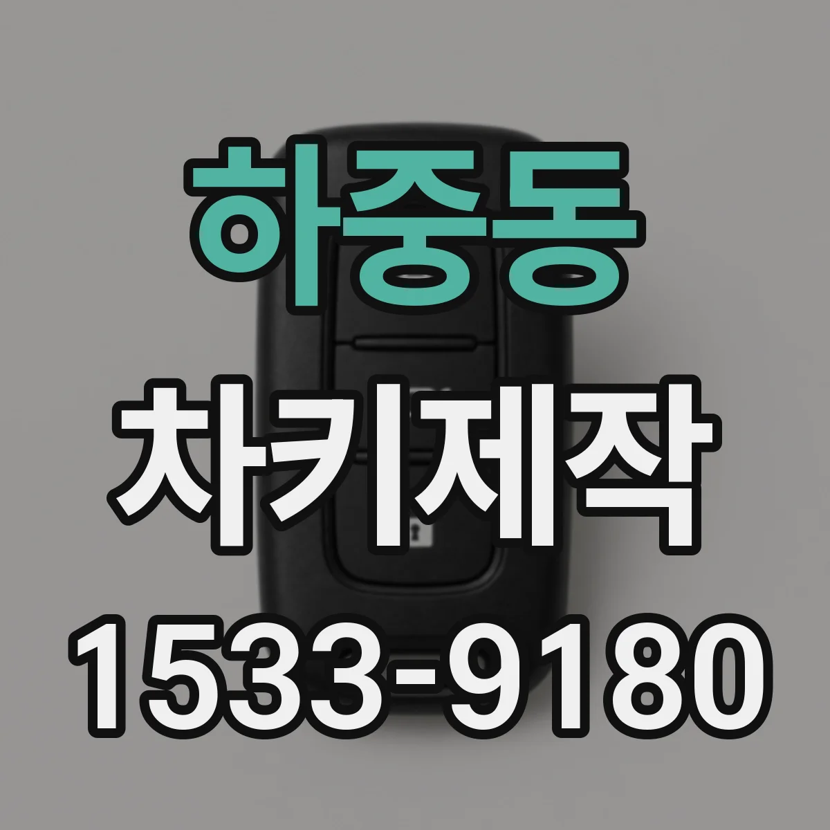 하중동 차키제작