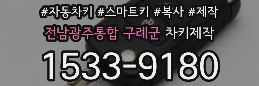 전남광주통합 구례군 차키제작