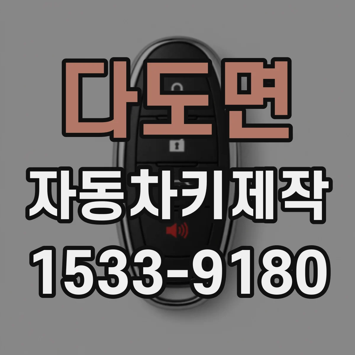 다도면 자동차키제작