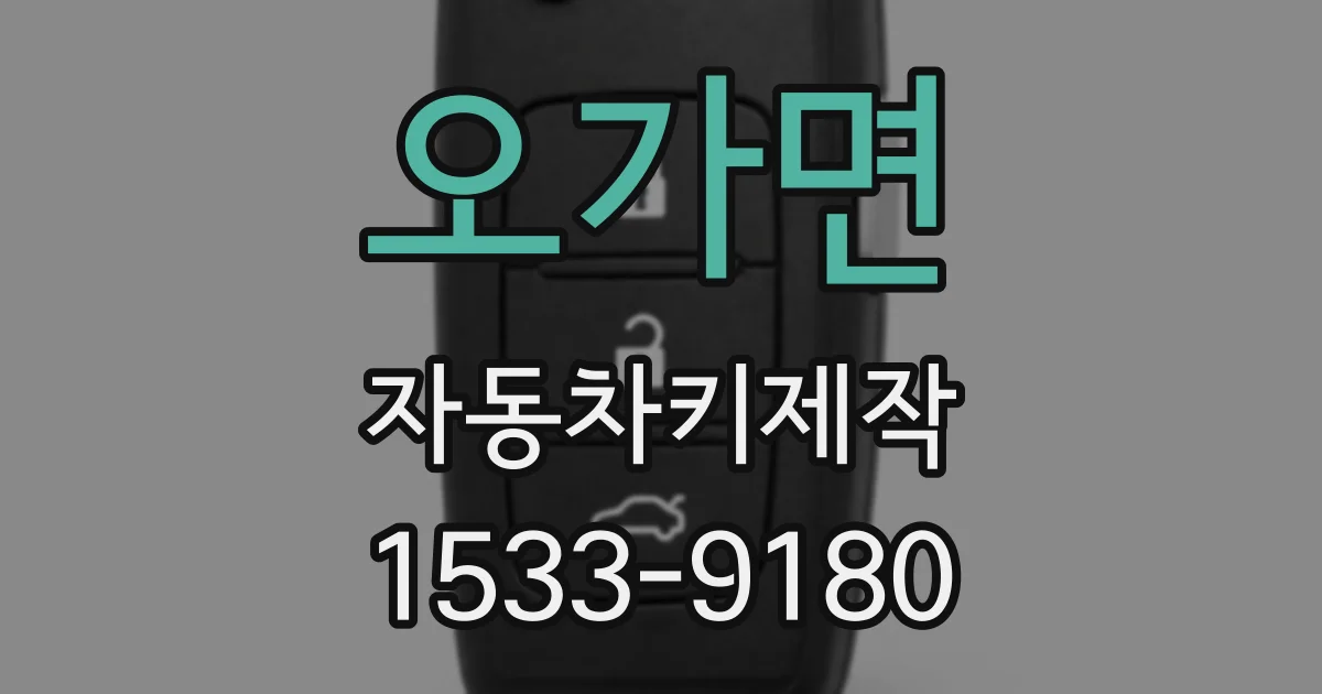 오가면 자동차키제작