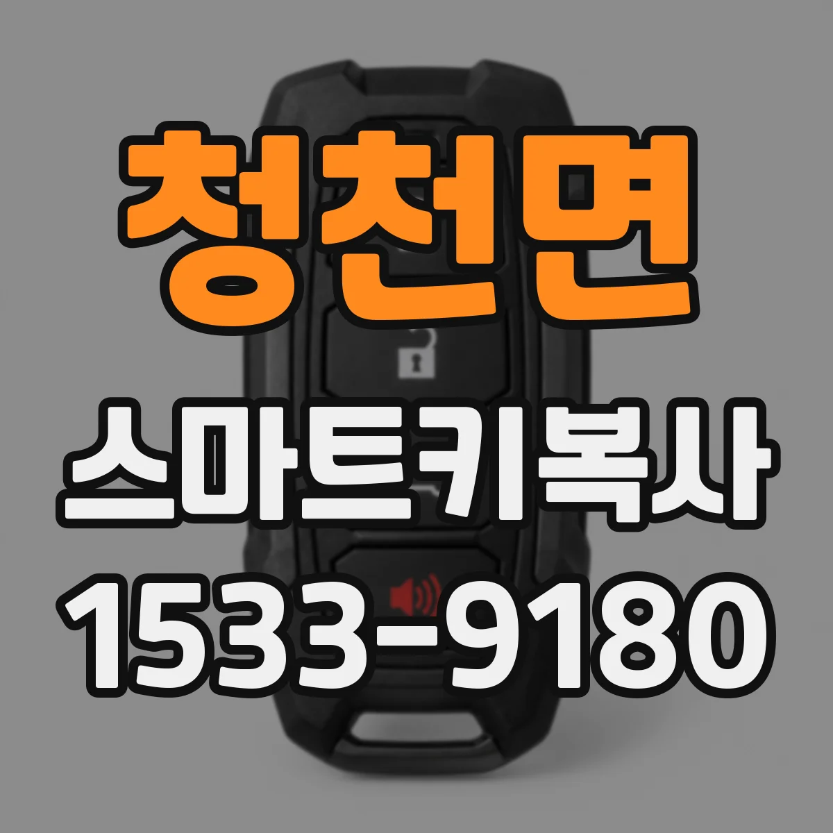 청천면 스마트키복사