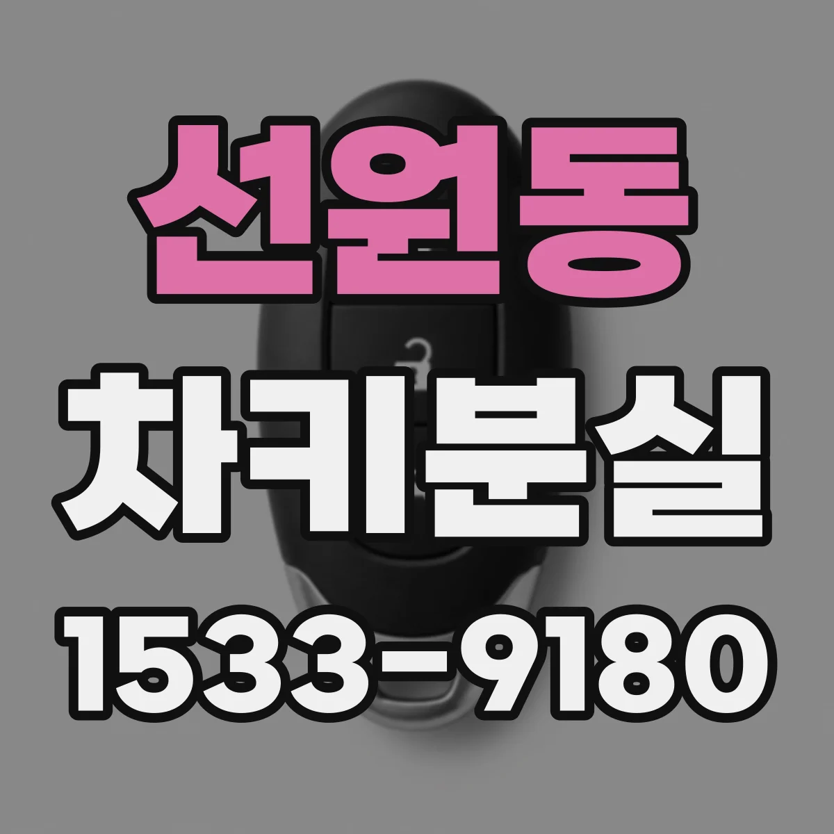 선원동 차키분실