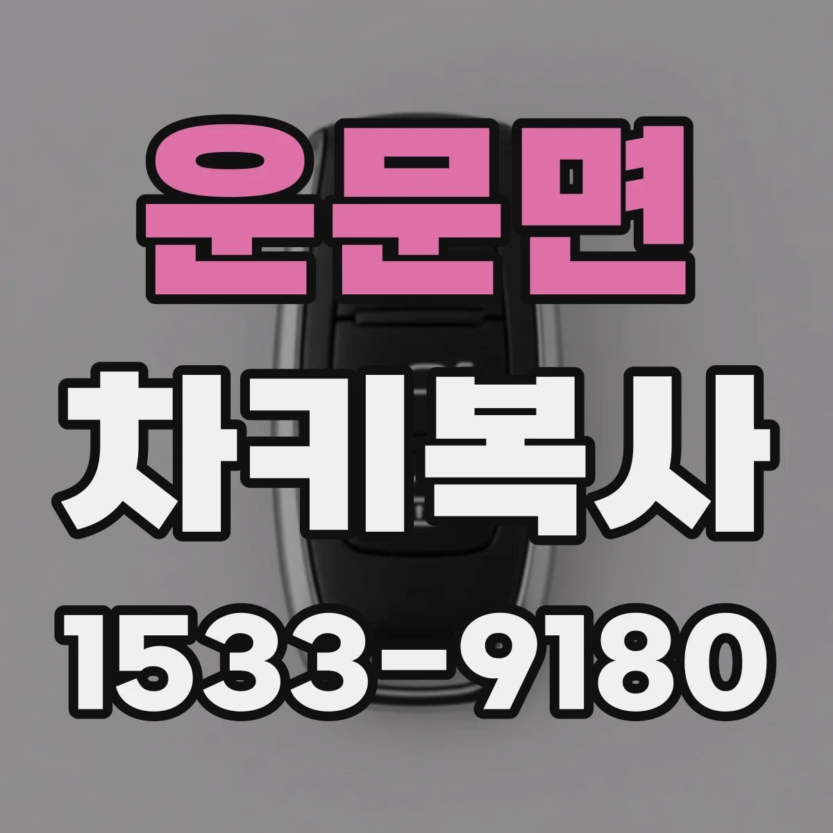 운문면 차키복사