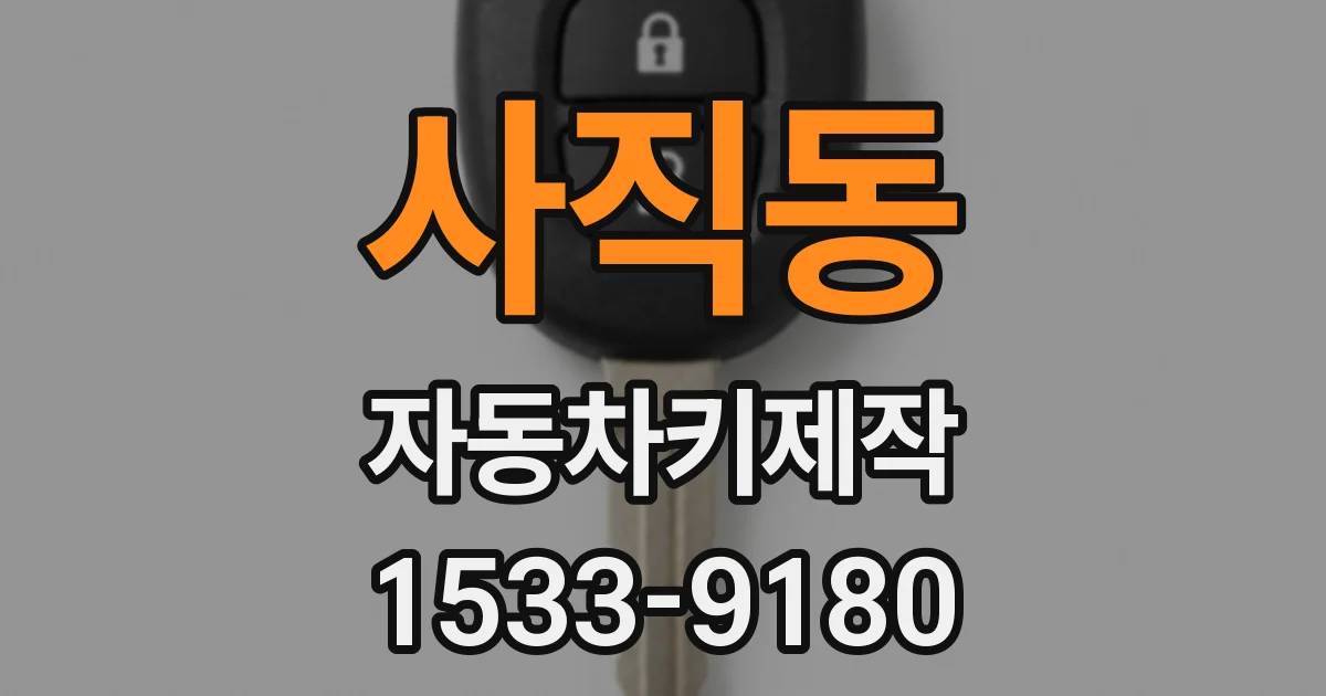 사직동 자동차키제작