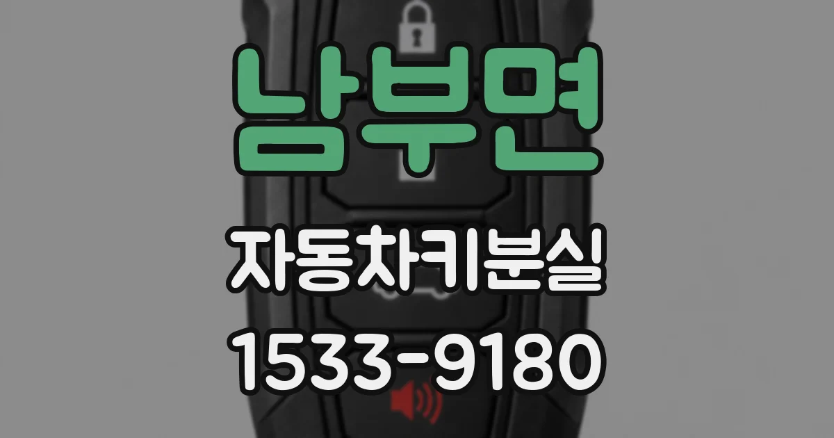 남부면 자동차키분실