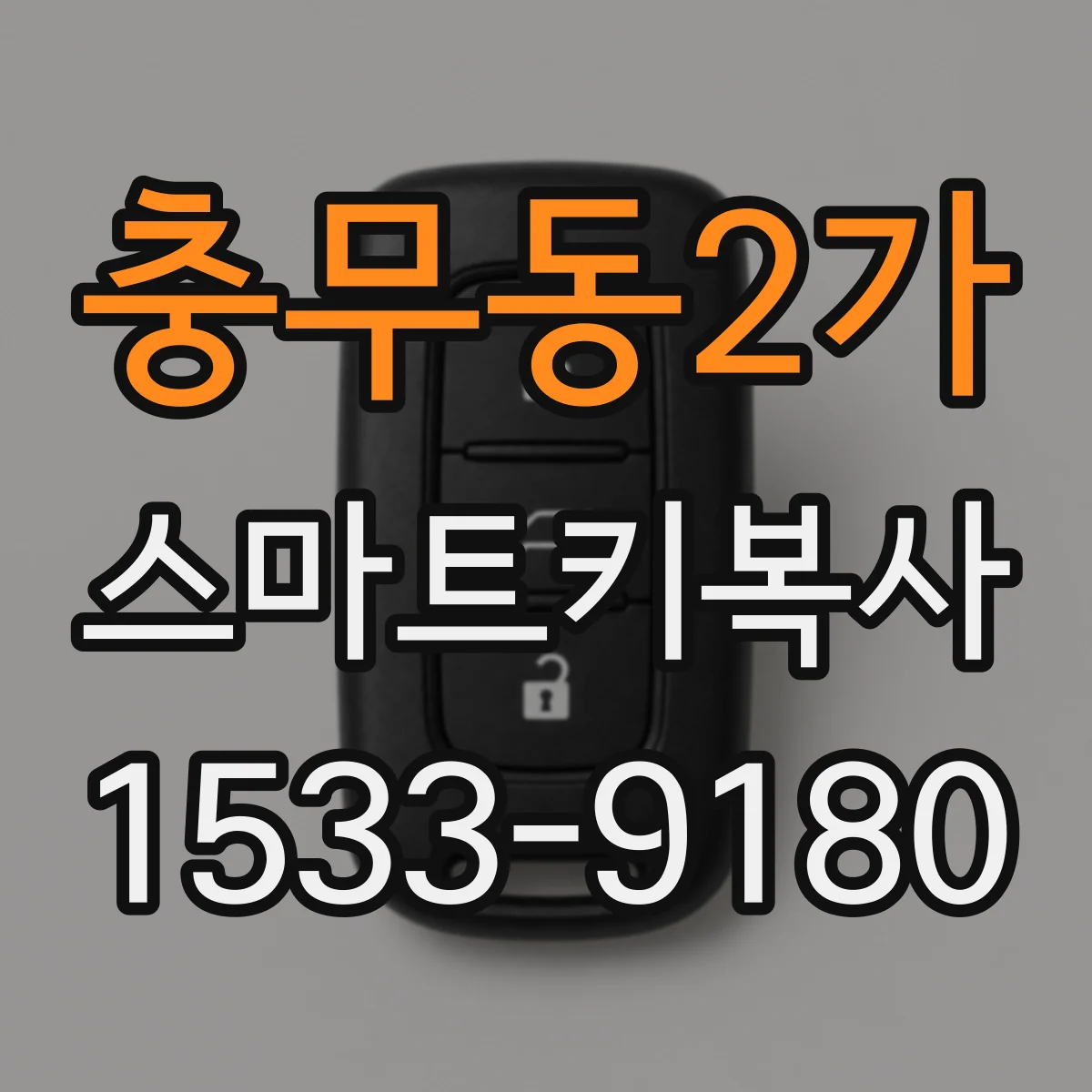 충무동2가 스마트키복사