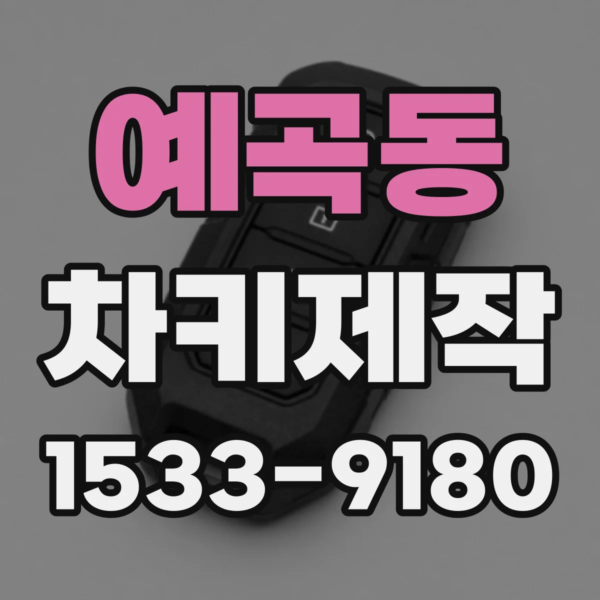 예곡동 차키제작