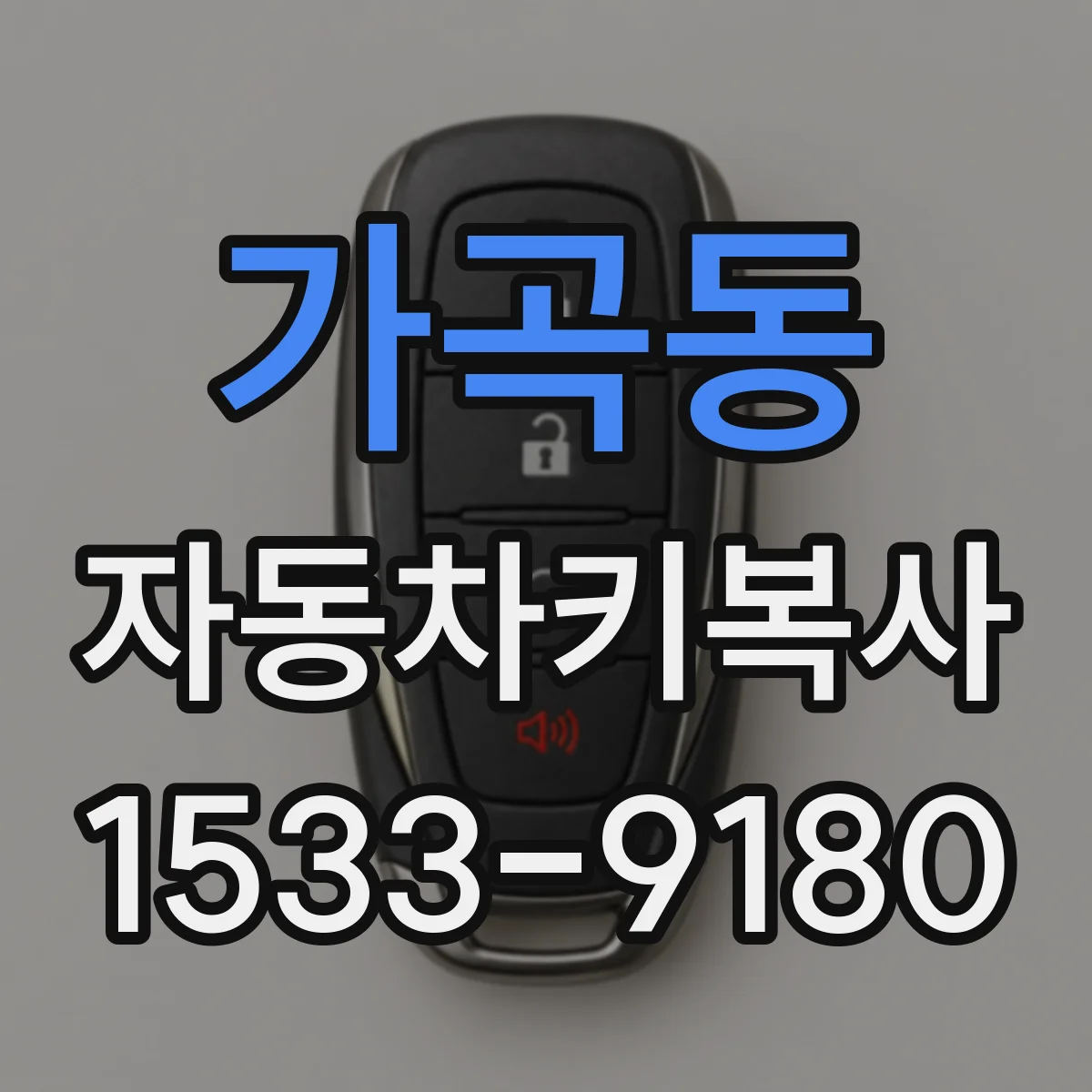 가곡동 자동차키복사
