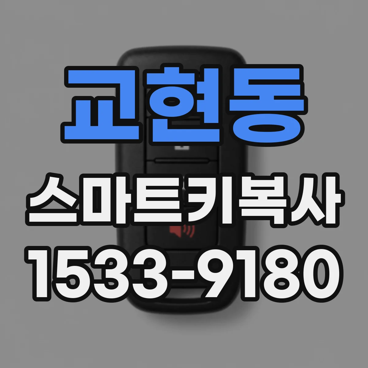 교현동 스마트키복사