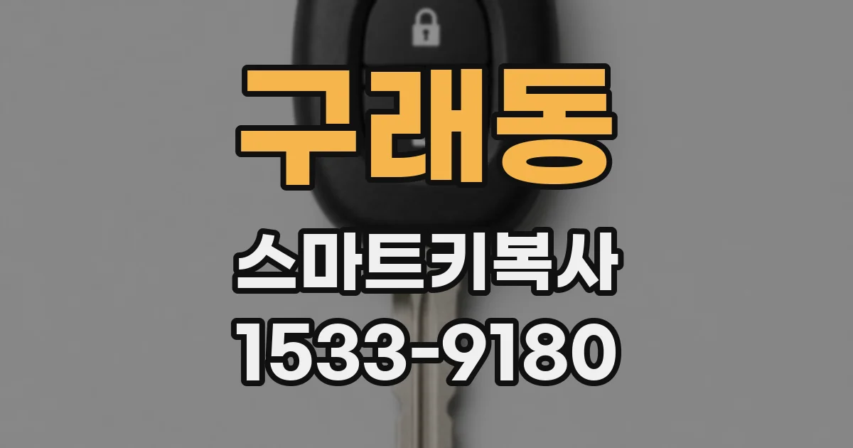구래동 스마트키복사