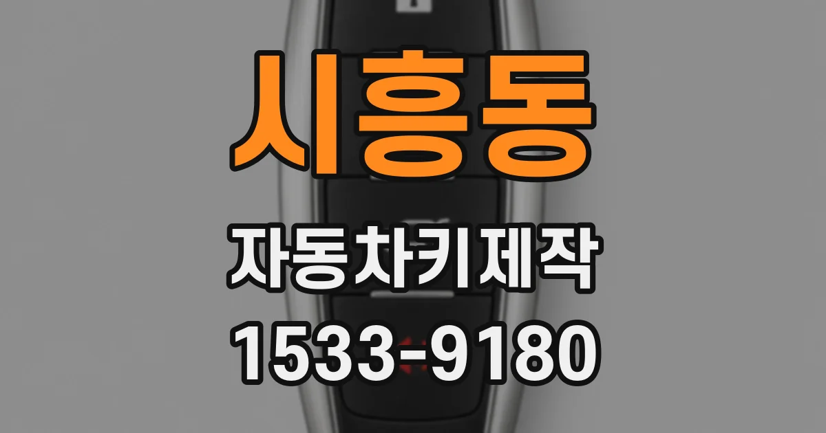 시흥동 자동차키제작