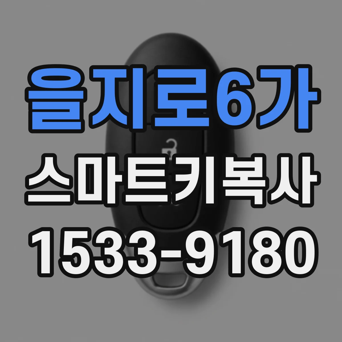 을지로6가 스마트키복사