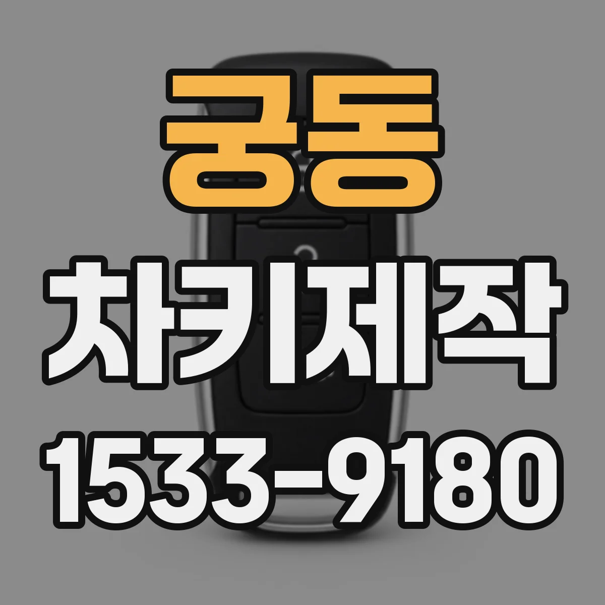 궁동 차키제작