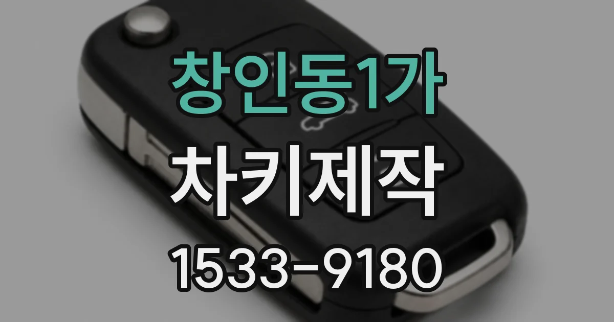 창인동1가 차키제작