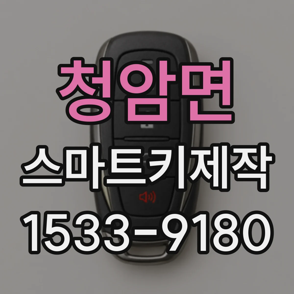 청암면 스마트키제작