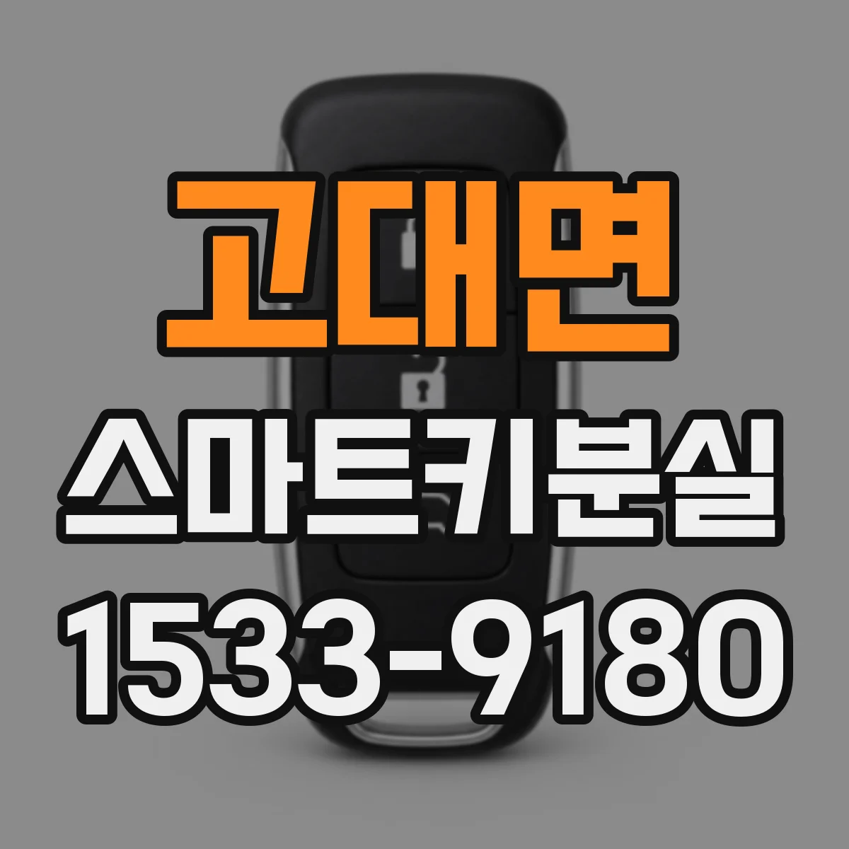 고대면 스마트키분실