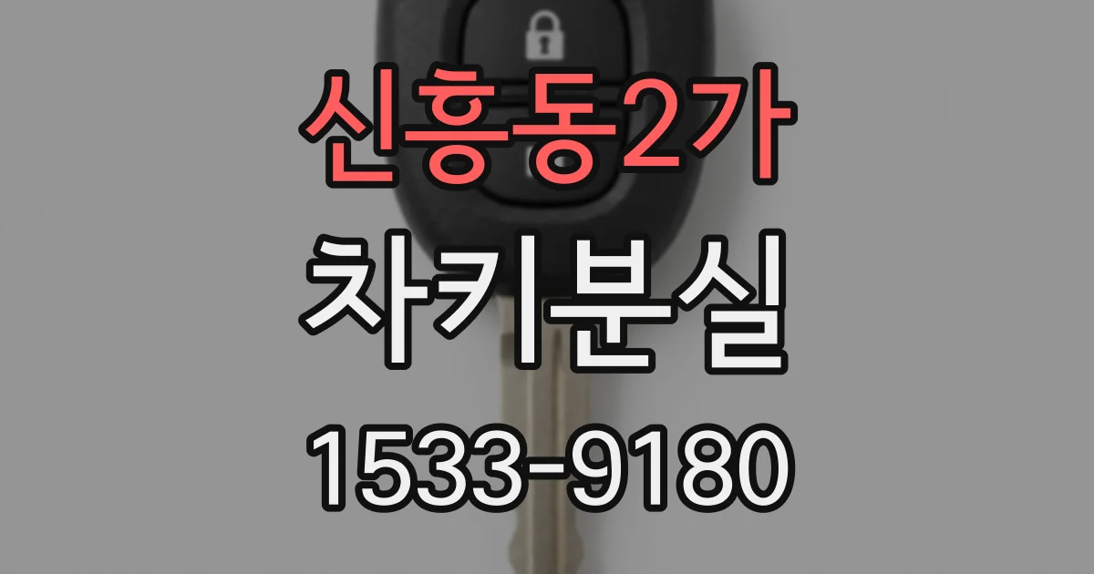 신흥동2가 차키분실