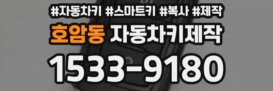 호암동 자동차키제작