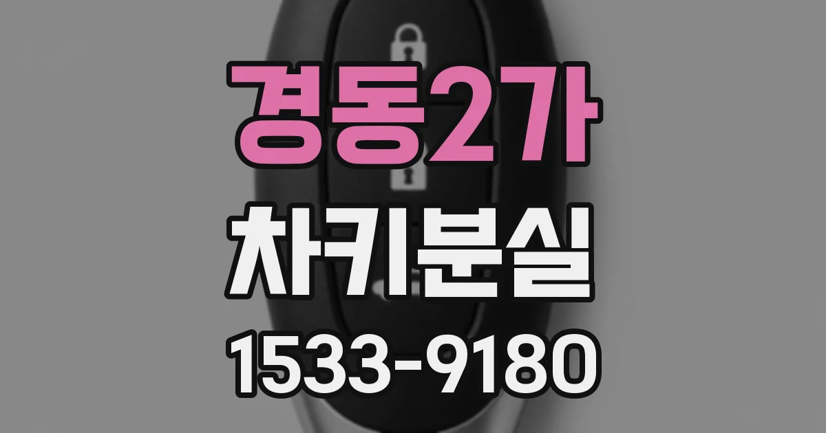 경동2가 차키분실