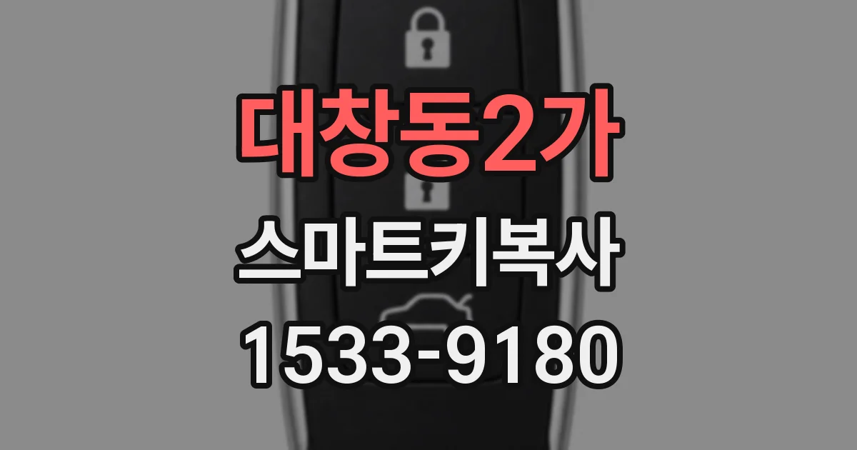 대창동2가 스마트키복사