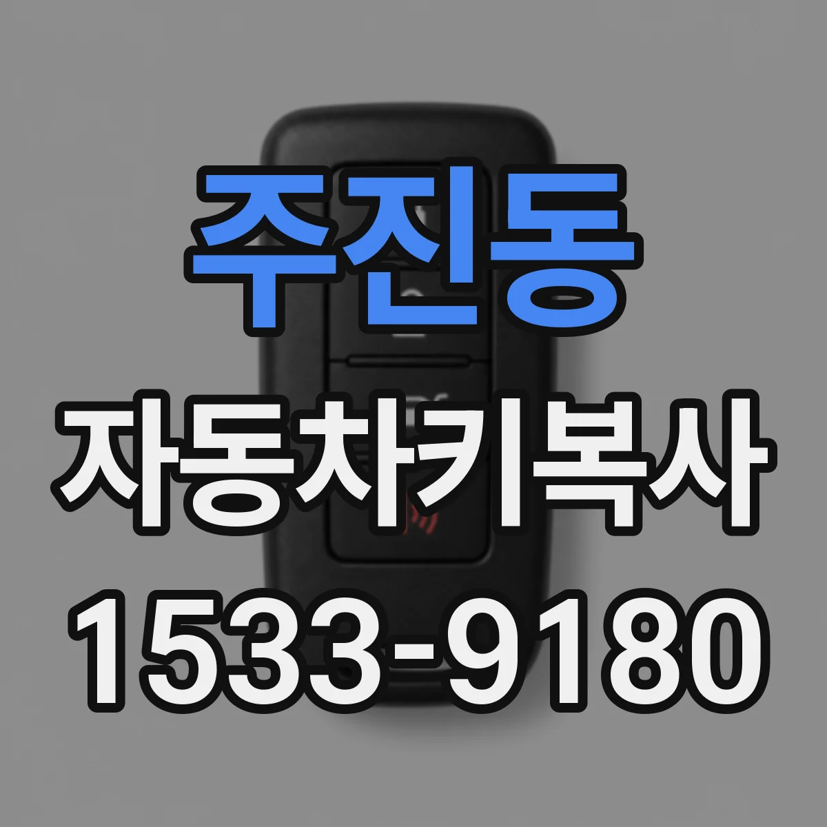 주진동 자동차키복사