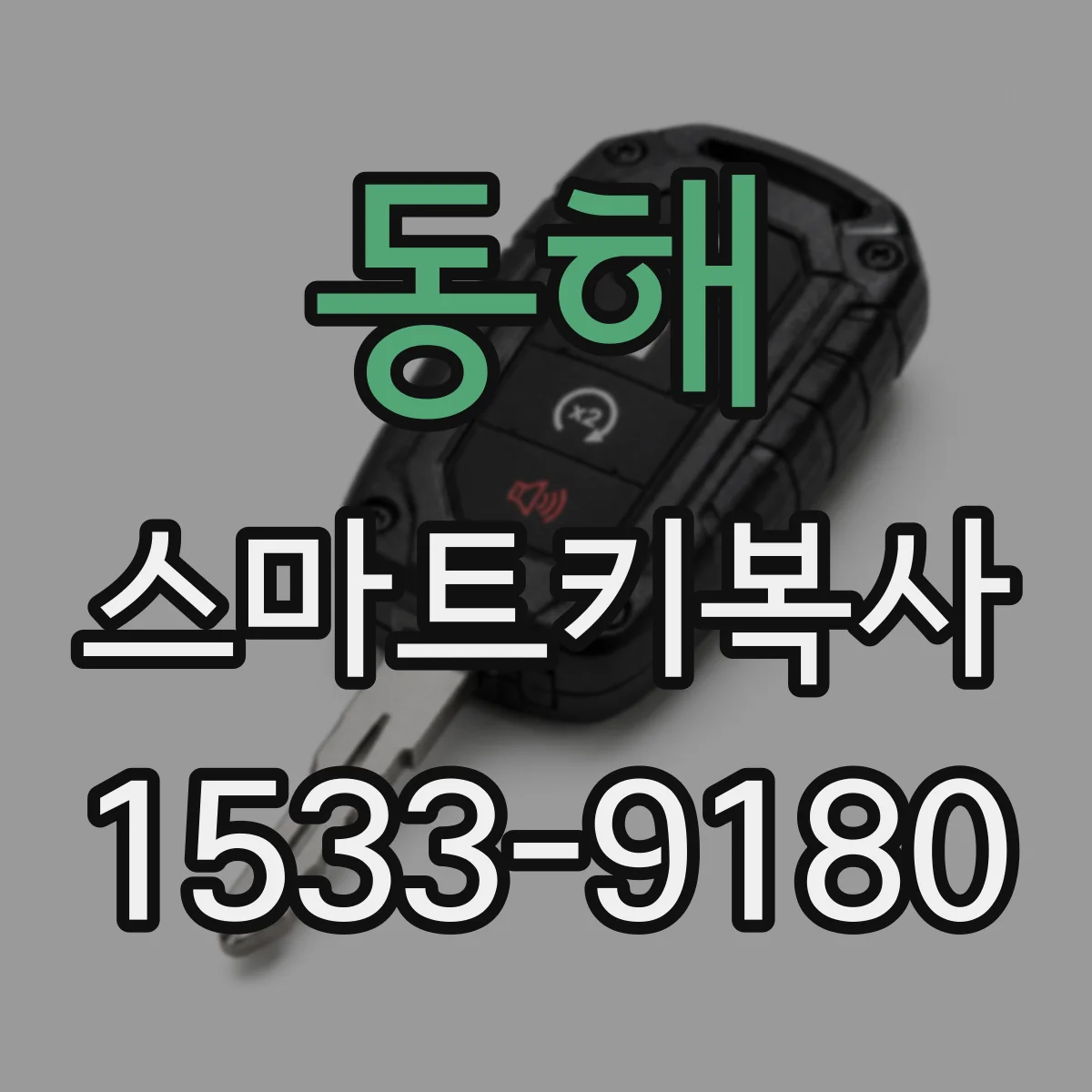 동해 스마트키복사 키칩 주파수와 태그 ID로 오작동을 줄이는 확인 절차