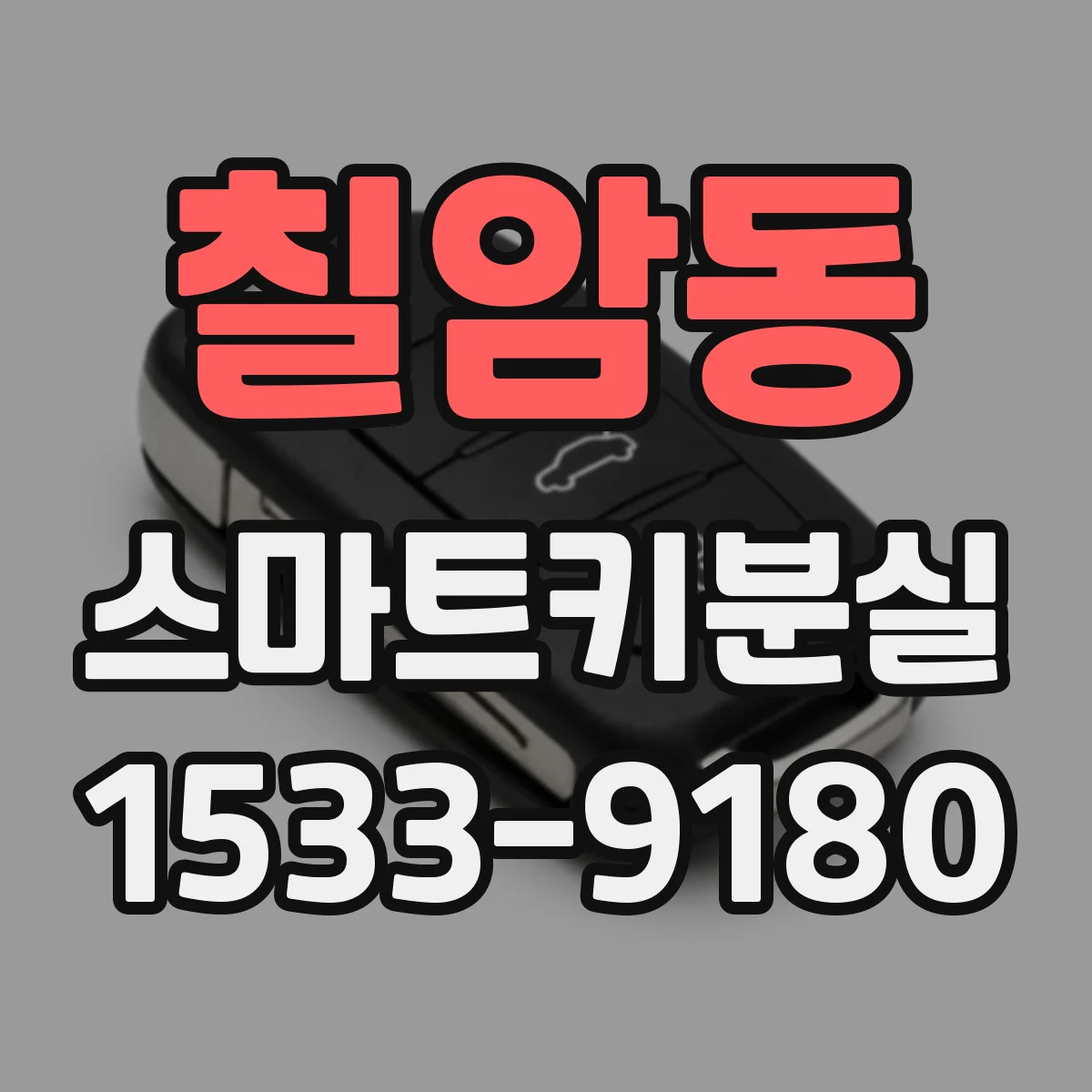 칠암동 스마트키분실