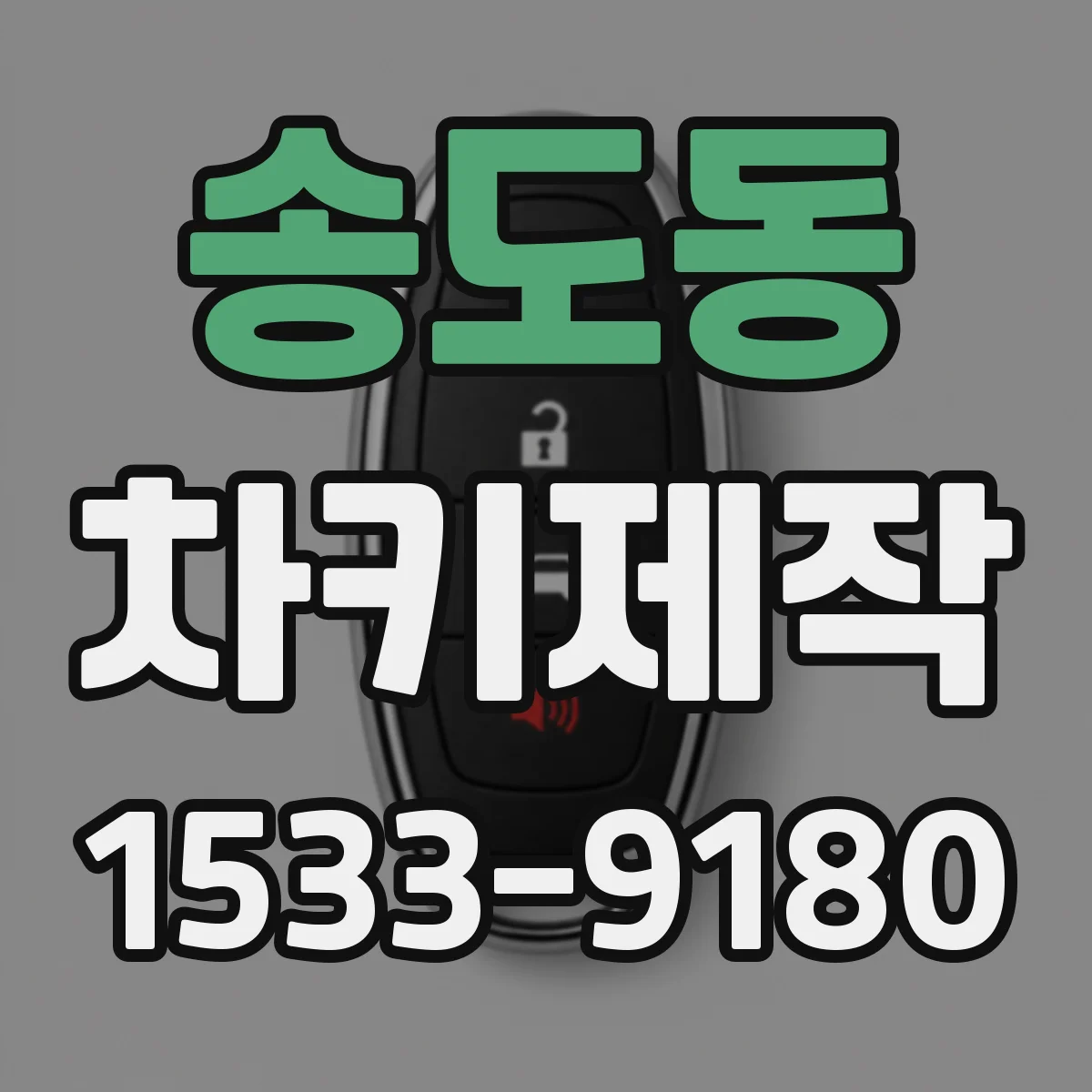 송도동 차키제작