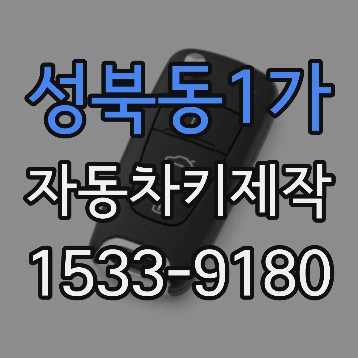 성북동1가 자동차키제작