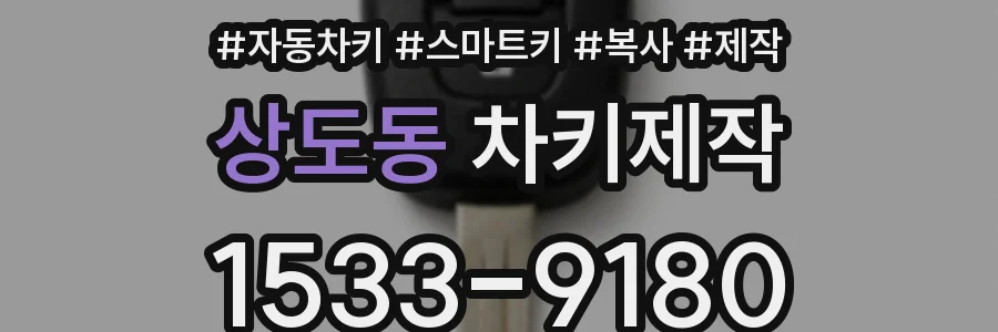 상도동 차키제작