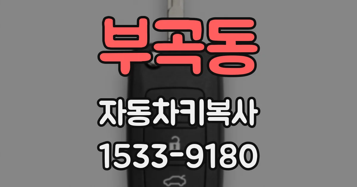부곡동 자동차키복사
