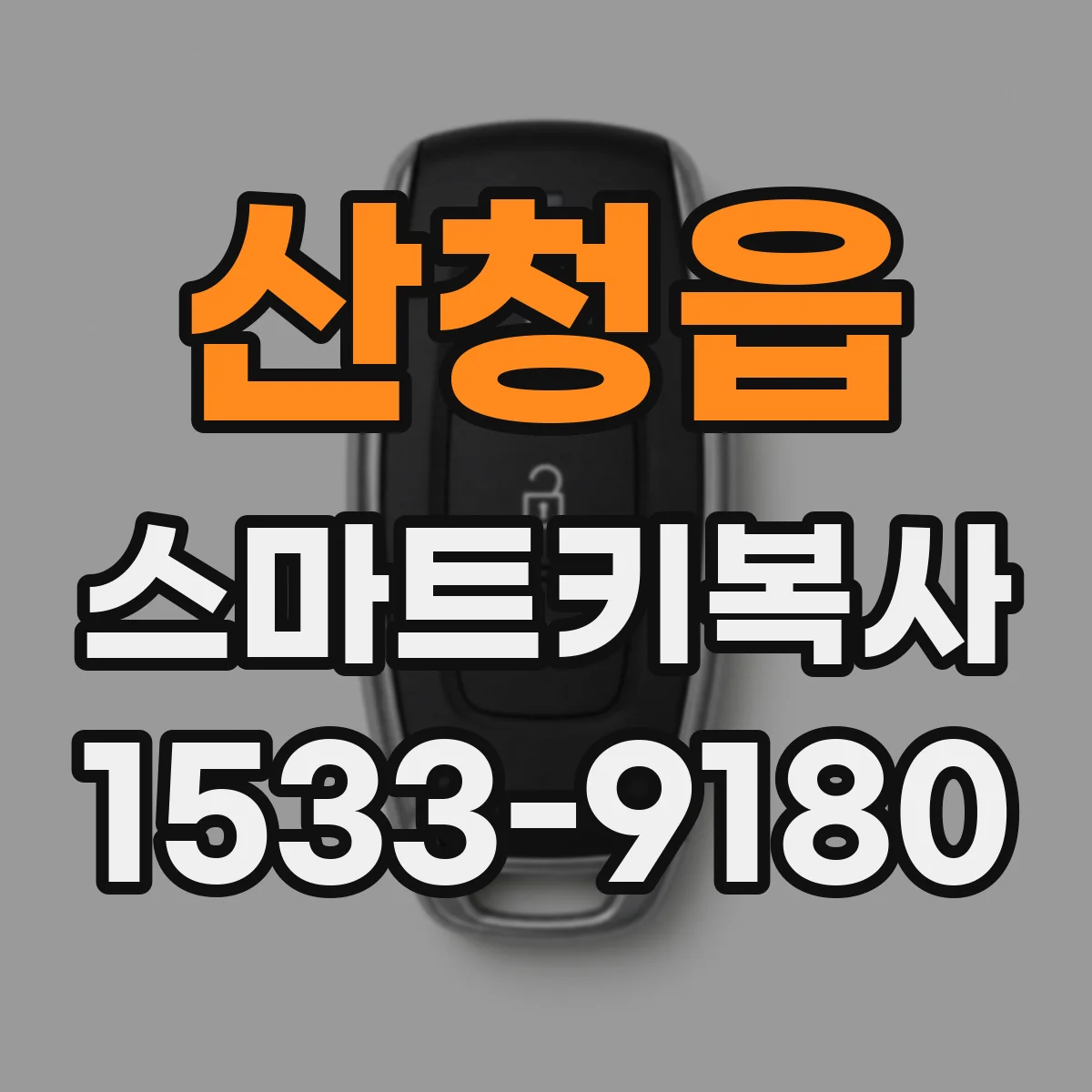 산청읍 스마트키복사