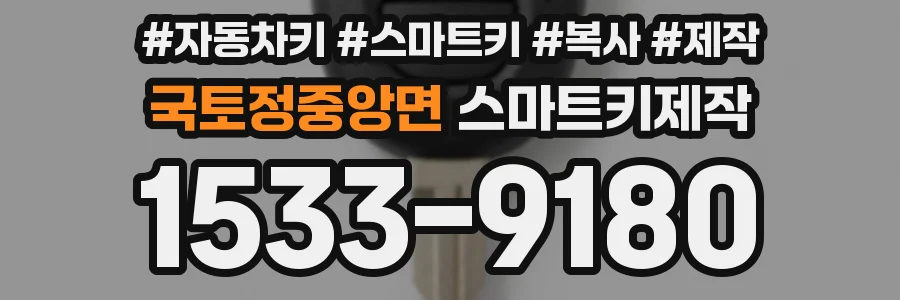 국토정중앙면 스마트키제작