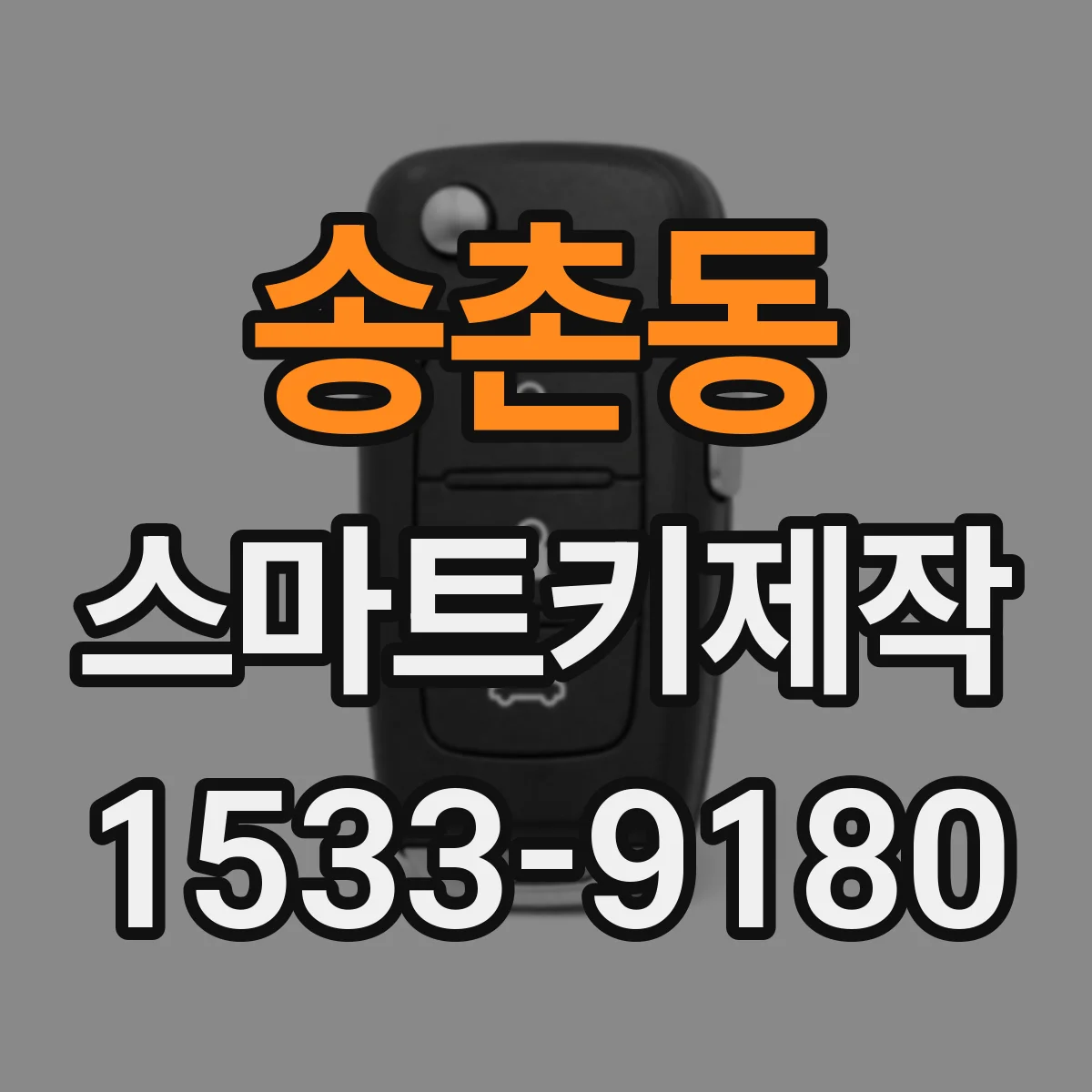 송촌동 스마트키제작