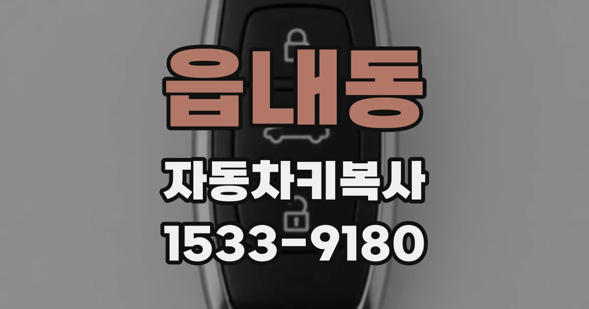 읍내동 자동차키복사