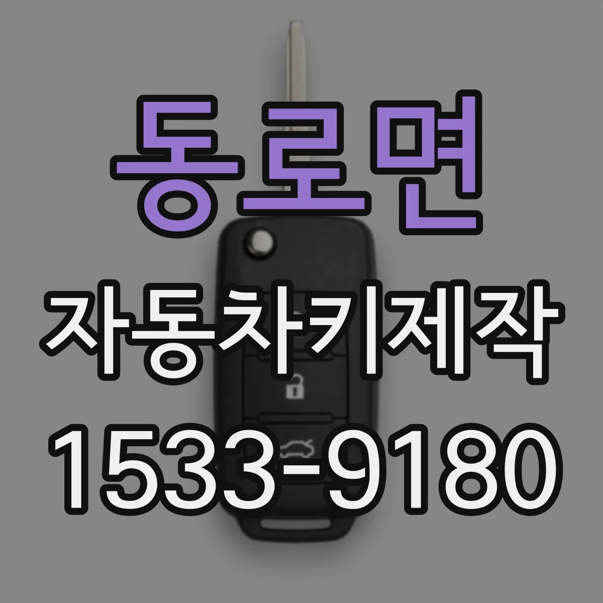 동로면 자동차키제작