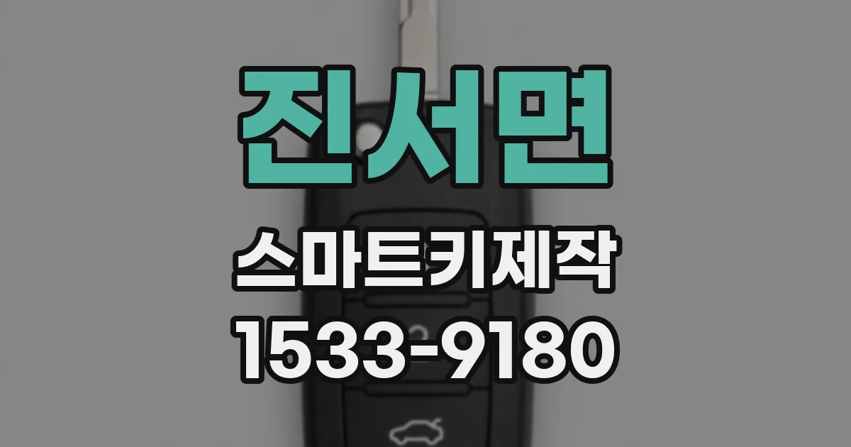 진서면 스마트키제작