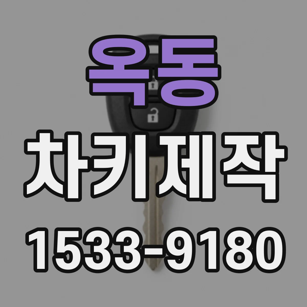 옥동 차키제작