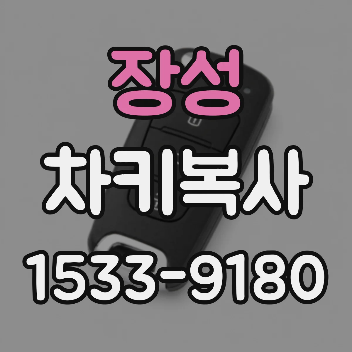 장성 차키복사